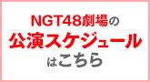 NGT48劇場の公演スケジュールはこちら