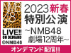 『2023新春特別公演～NMB48劇場12周年～』をオンデマンド配信！