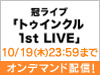 NMB48 冠ライブ「トゥインクル　1st LIVE」をオンデマンド配信！
