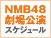 NMB48 LIVE!! ON DEMANDの配信スケジュールはこちら！