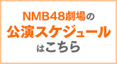 NMB48劇場の公演スケジュールはこちら