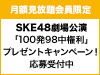 SKE48劇場公演「100発98中権利」プレゼントキャンペーン実施中！