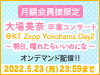 「大場美奈 卒業コンサート＠KT Zepp Yokohama Day2」オンデマンド配信決定！