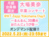 「大場美奈 卒業コンサート＠KT Zepp Yokohama Day3 昼公演、夜公演」オンデマンド配信決定！
