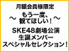 【SKE48 LIVE!! ON DEMAND月額会員様限定】～もう一度、観てほしい！～ SKE48劇場公演 2022年9月度 生誕メンバースペシャルセレクション！