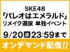 SKE48「パレオはエメラルド」リメイク選抜 単独イベントの模様をオンデマンド配信！
