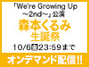 「We’re Growing Up ～2nd～」公演 森本くるみ 生誕祭の模様をオンデマンド配信！