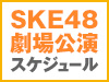 SKE48 LIVE!! ON DEMANDの配信スケジュールはこちら！