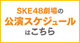 SKE48劇場の公演スケジュールはこちら