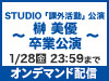 STU48 STUDIO「課外活動」公演～榊美優 卒業公演～の模様をオンデマンド配信！