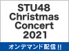 STU48 Christmas Concert 2021の模様をオンデマンド配信！