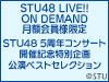 【STU48 LIVE!! ON DEMAND月額見放題会員限定】STU48 5周年コンサート記念特別企画！公演ベストセレクション