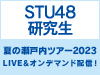 STU48 LIVE!! ON DEMANDにて、STU48 研究生 夏の瀬戸内ツアー2023の模様をLIVE&オンデマンド配信！