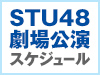 STU48 LIVE!! ON DEMANDの配信スケジュールはこちら！
