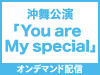 STU48 LIVE!! ON DEMANDにて、STU48 沖舞公演 「You are My special」の模様をオンデマンド配信！