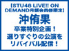 【STU48 LIVE!! ON DEMAND月額会員様限定】沖侑果 卒業特別企画！選りすぐりの公演をリバイバル配信！
