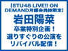 【STU48 LIVE!! ON DEMAND月額会員様限定】岩田陽菜 卒業特別企画！選りすぐりの公演をリバイバル配信！