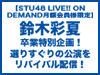 【STU48 LIVE!! ON DEMAND月額会員様限定】鈴木彩夏 卒業特別企画！選りすぐりの公演をリバイバル配信！