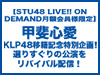 【STU48 LIVE!! ON DEMAND月額会員様限定】甲斐心愛 KLP48移籍記念特別企画！選りすぐりの公演をリバイバル配信！