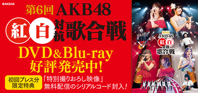 第6回 AKB48紅白対抗歌合戦