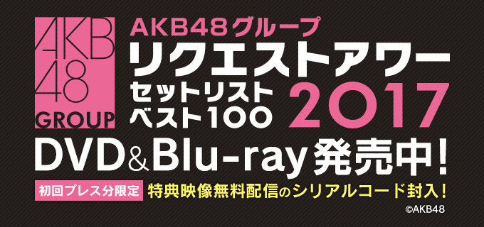 AKB48グループリクエストアワーセットリストベスト100 2017