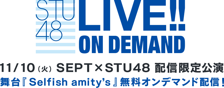 STU48 LIVE!! ON DEMAND vntkg会員なら無料でオンデマンド配信が視聴できる！