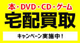 本・DVD・CD宅配買取！期間限定キャンペーン中！