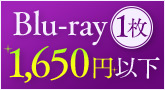 Blu-ray1枚1650円以下