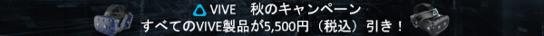 VIVE商品 5000円OFFキャンペーン