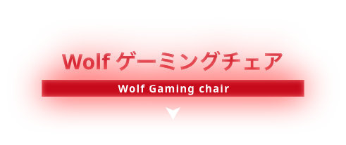Wolf ゲーミングチェア Wolf Gaming chair