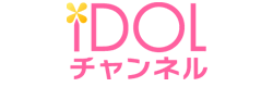 IDOLチャンネル 6,000本以上のアイドル動画が見放題！