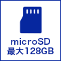 microSD(最大128GB)