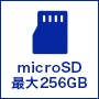 microSDカード最大256GB