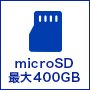 microSD 最大400GB