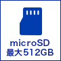 microSD(最大512GB)