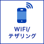 wi-fi/テザリング