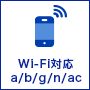 Wi-Fi接続a/b/g/n/ac