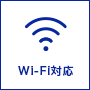 wi-fi対応