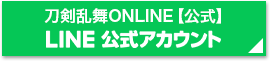 刀剣乱舞ONLINE【公式】LINE公式アカウント