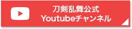 刀剣乱舞公式Youtubeチャンネル