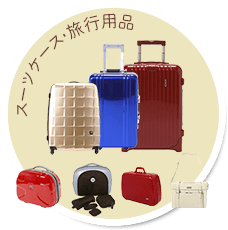 スーツケース・旅行用品