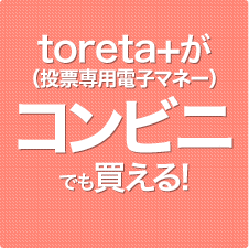 toreta+(Żҥޥ͡)ӥˤǤ㤨롪