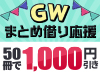GWまとめ借り応援☆50冊以上レンタルで1000円引き！