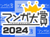 マンガ大賞 2024