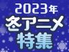 【2023 冬アニメ特集】25%OFFクーポンキャンペーン実施中♪