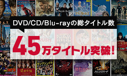 DVD/CD/Blu-rayの総タイトル数45万タイトル突破！