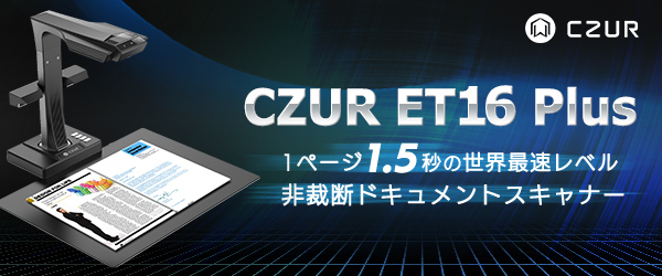 CZUR ET16 Plus 1ページ1.5秒の世界最速レベル 非裁断ドキュメントスキャナー