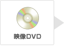 映像DVD