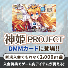 神姫PROJECTクレジットカードキャンペーン