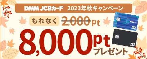 vntkg JCBカード 2023年秋キャンペーン
